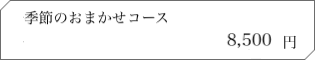 季節のおまかせコース
