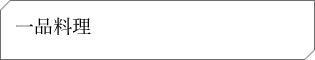 一品