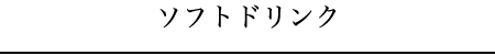 ソフトドリンク